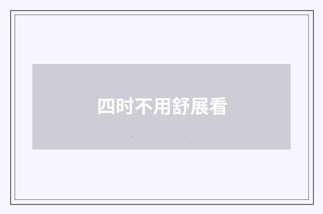 四时不用舒展看