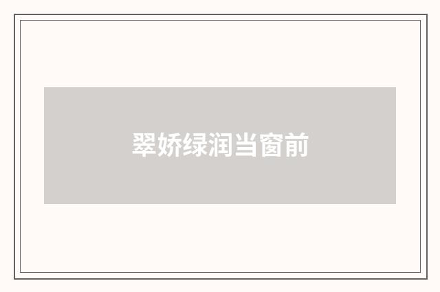 翠娇绿润当窗前