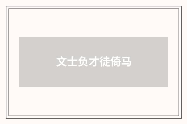 文士负才徒倚马