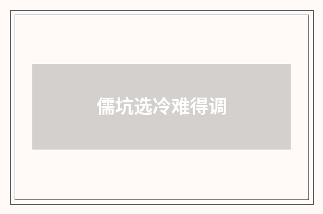 儒坑选冷难得调