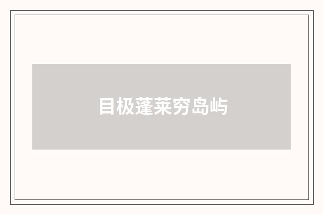 目极蓬莱穷岛屿