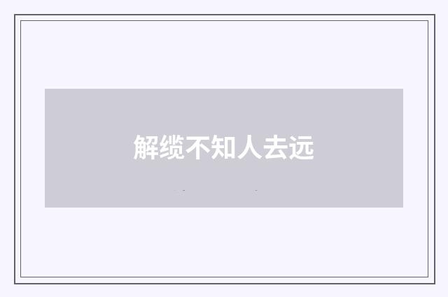 解缆不知人去远