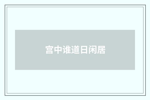 宫中谁道日闲居