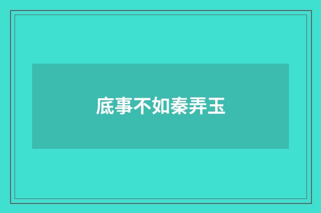 底事不如秦弄玉