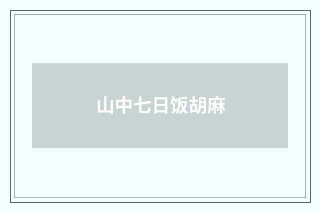 山中七日饭胡麻