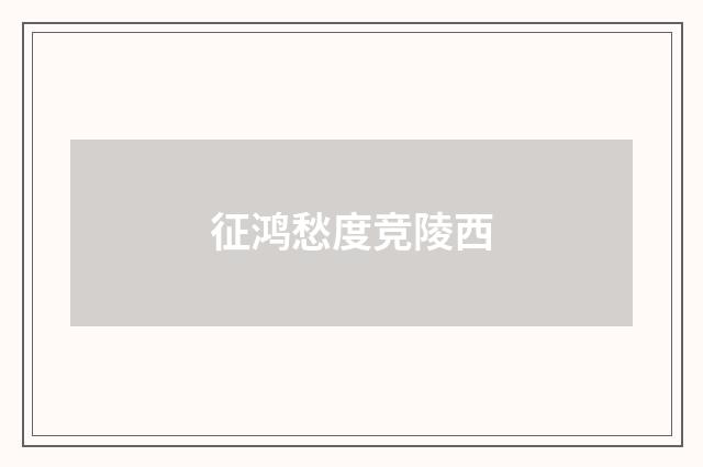 征鸿愁度竞陵西