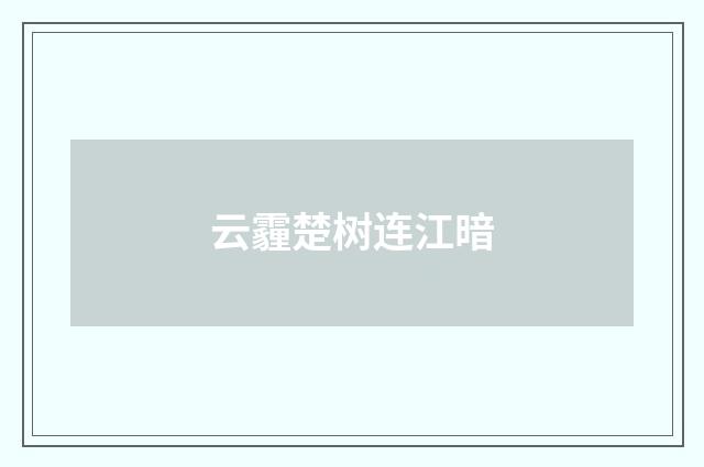 云霾楚树连江暗