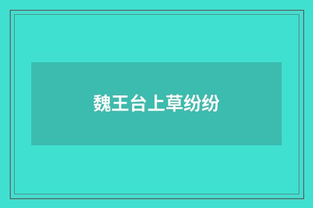 魏王台上草纷纷