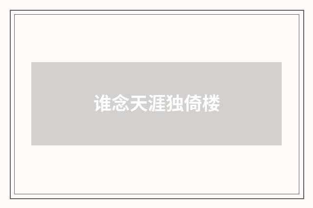 谁念天涯独倚楼