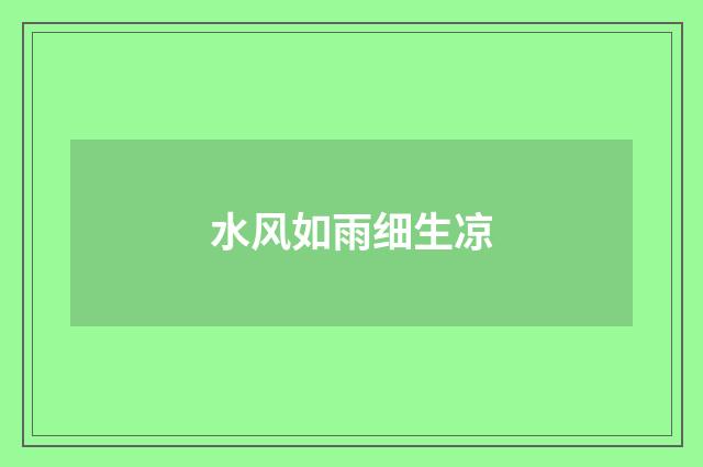 水风如雨细生凉