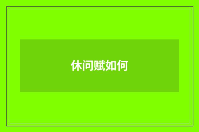 休问赋如何