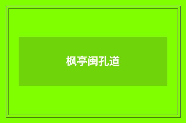 枫亭闽孔道
