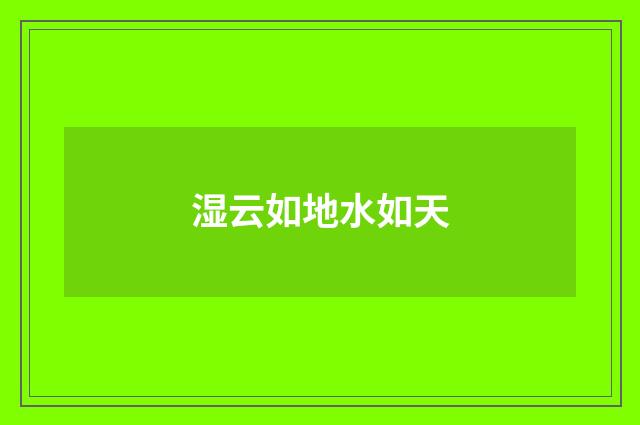 湿云如地水如天