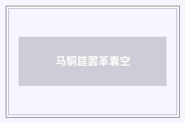 马駧筵罢革囊空