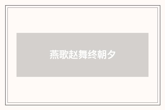 燕歌赵舞终朝夕