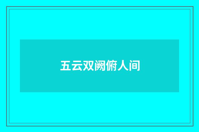五云双阙俯人间