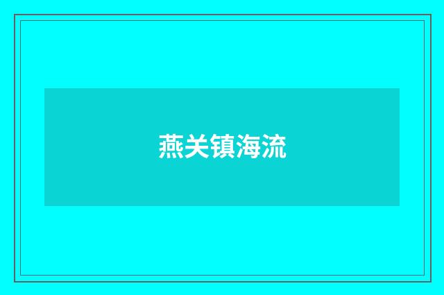 燕关镇海流