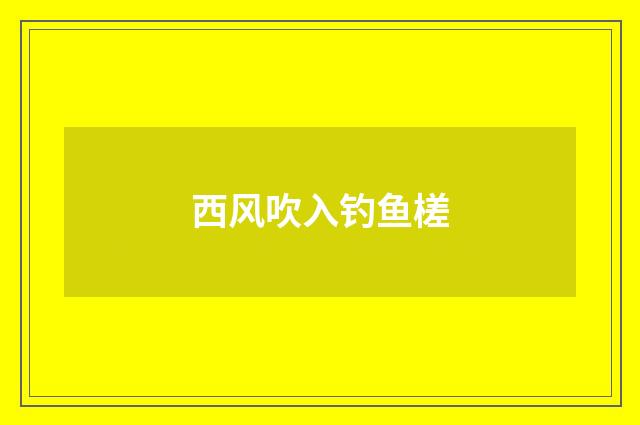 西风吹入钓鱼槎