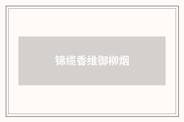 锦缆香维御柳烟