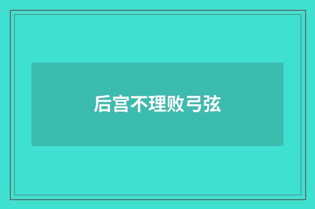 后宫不理败弓弦