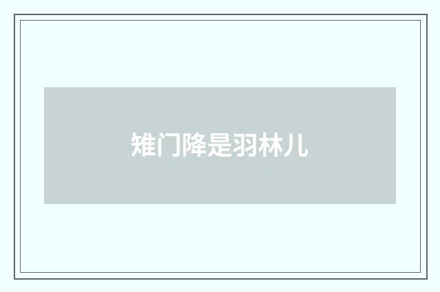 雉门降是羽林儿