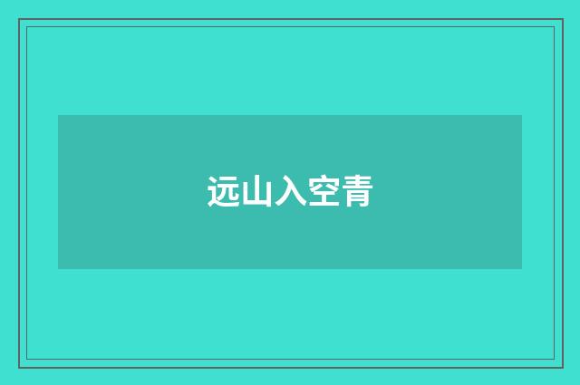 远山入空青