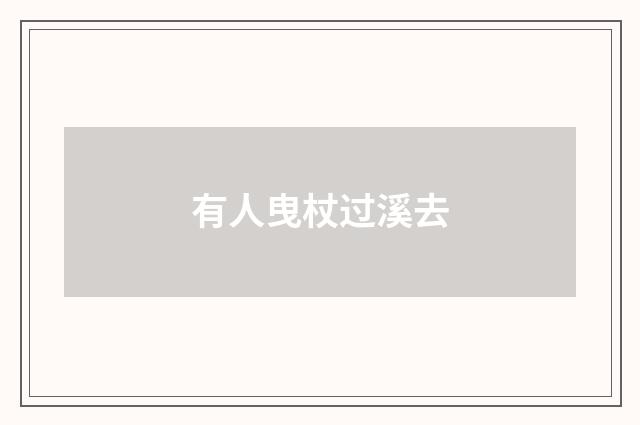 有人曳杖过溪去