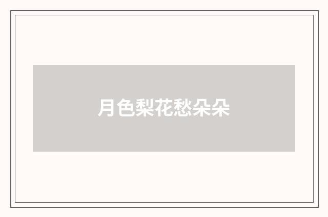 月色梨花愁朵朵