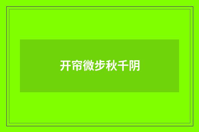 开帘微步秋千阴