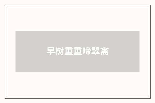 早树重重啼翠禽