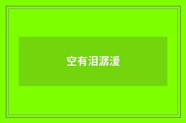 空有泪潺湲