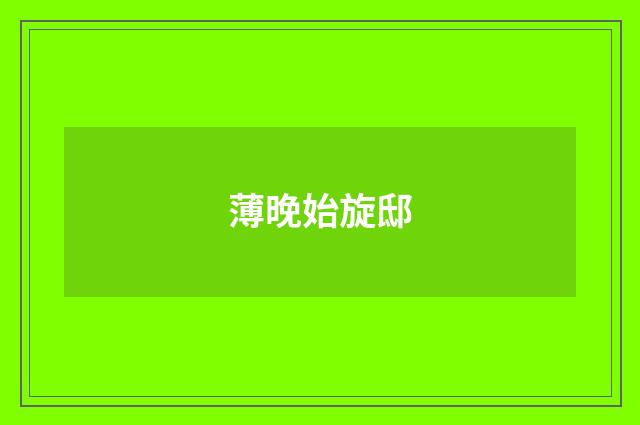 薄晚始旋邸