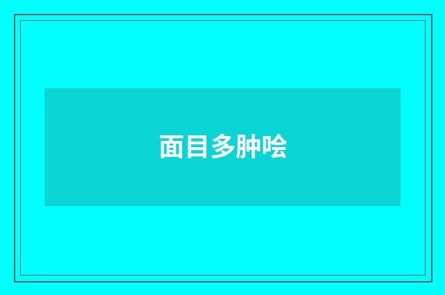 面目多肿哙