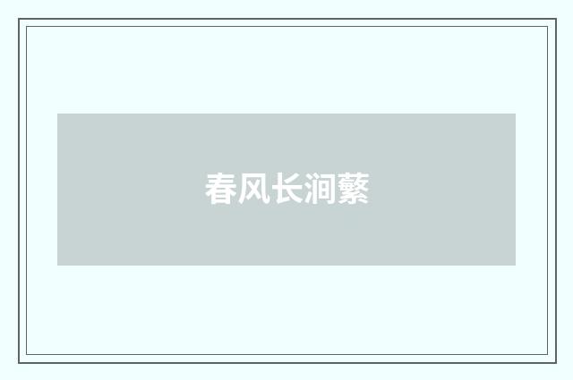 春风长涧蘩