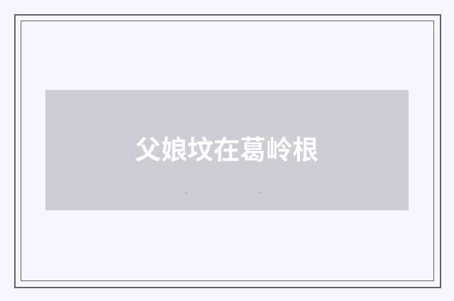 父娘坟在葛岭根