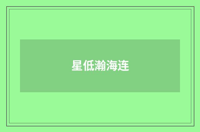 星低瀚海连