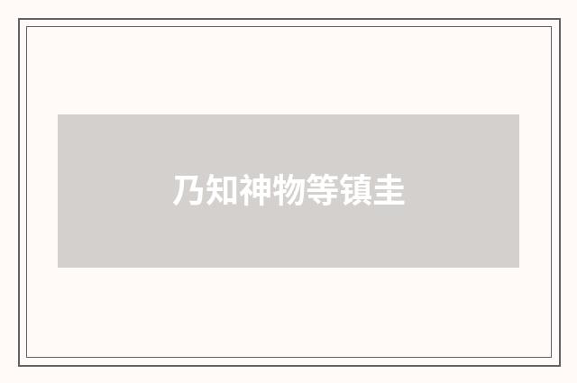 乃知神物等镇圭