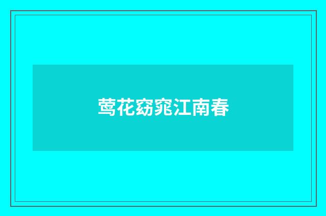 莺花窈窕江南春