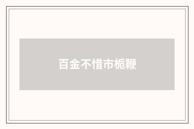 百金不惜市栀鞭