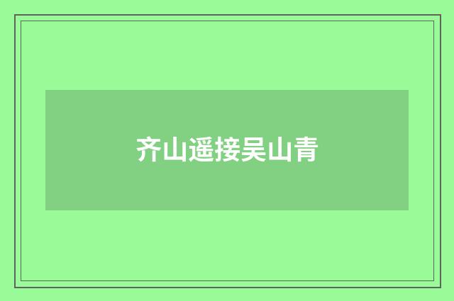 齐山遥接吴山青