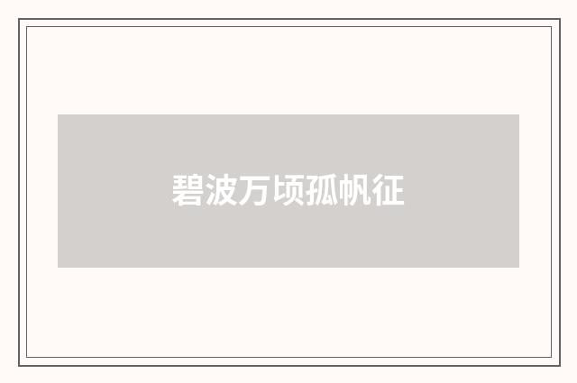 碧波万顷孤帆征