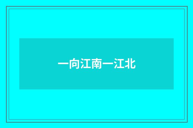 一向江南一江北
