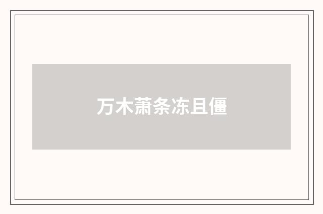 万木萧条冻且僵