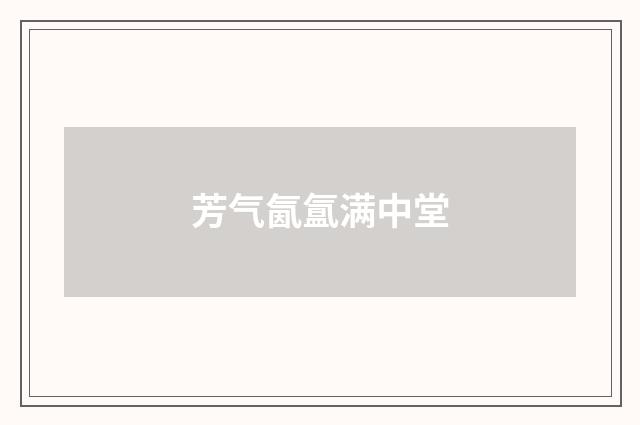 芳气氤氲满中堂