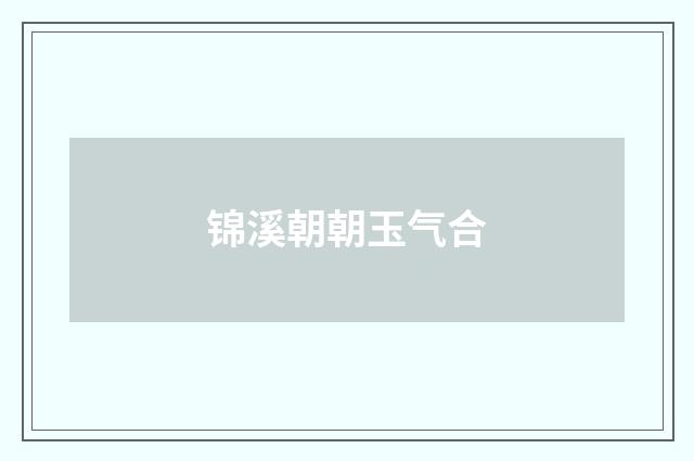 锦溪朝朝玉气合