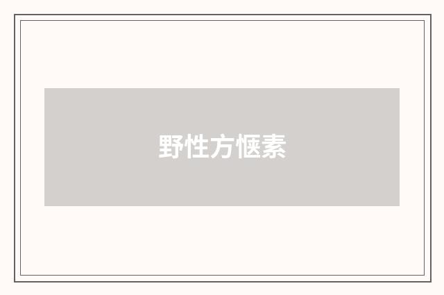 野性方惬素