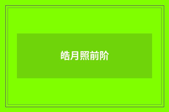 皓月照前阶