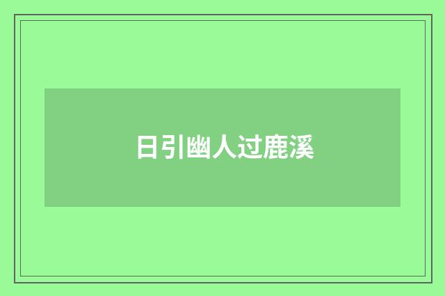 日引幽人过鹿溪