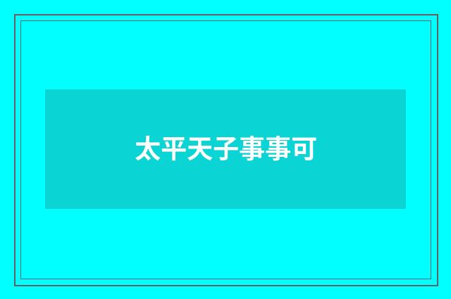 太平天子事事可