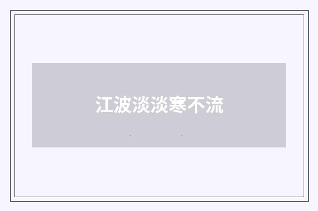 江波淡淡寒不流
